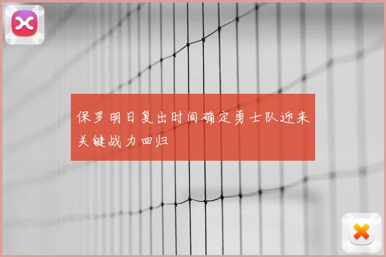 保罗明日复出时间确定勇士队迎来关键战力回归