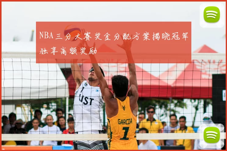 NBA三分大赛奖金分配方案揭晓冠军独享高额奖励