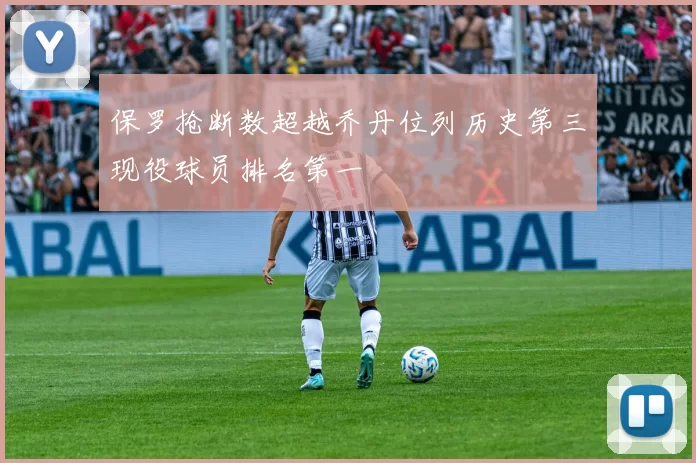 保罗抢断数超越乔丹位列历史第三现役球员排名第一