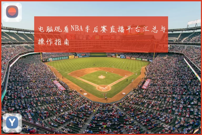 电脑观看NBA季后赛直播平台汇总与操作指南
