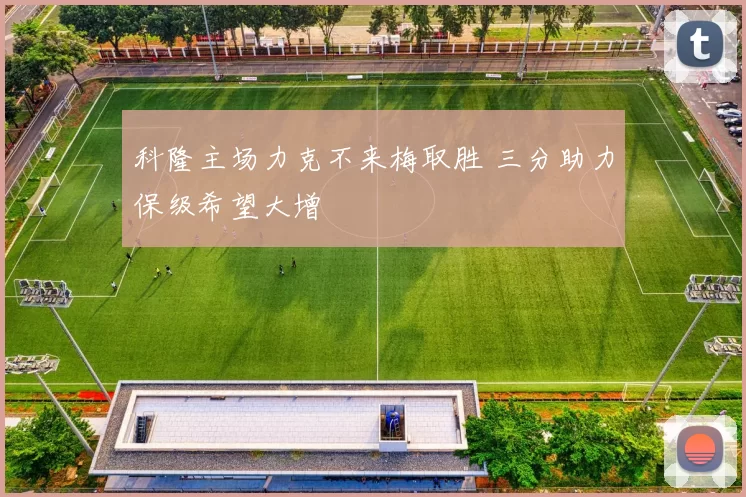 科隆主场力克不来梅取胜 三分助力保级希望大增