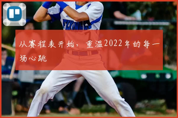 从赛程表开始，重温2022年的每一场心跳