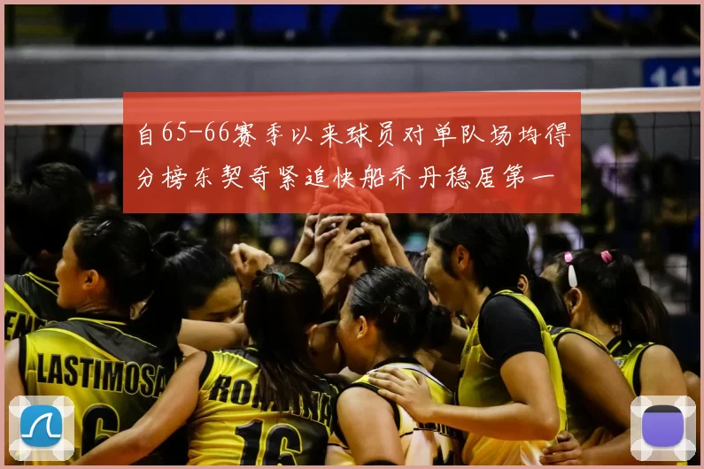 自65-66赛季以来球员对单队场均得分榜东契奇紧追快船乔丹稳居第一