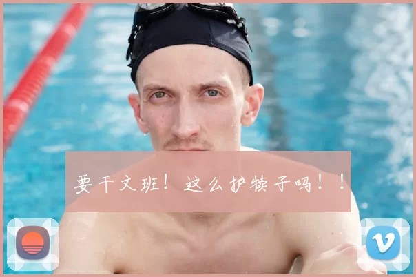 要干文班！这么护犊子吗！！