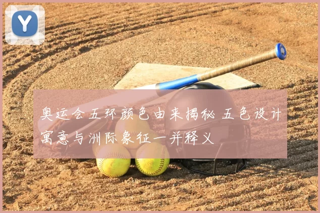 奥运会五环颜色由来揭秘 五色设计寓意与洲际象征一并释义