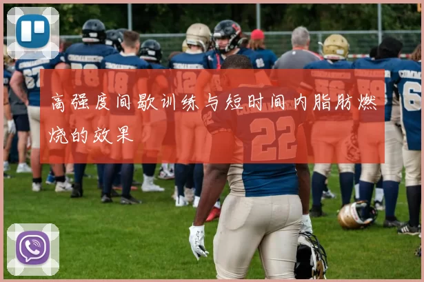 高强度间歇训练与短时间内脂肪燃烧的效果