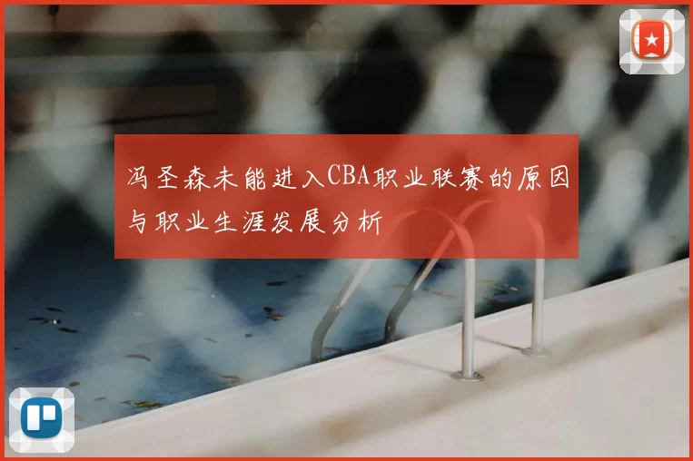 冯圣森未能进入CBA职业联赛的原因与职业生涯发展分析