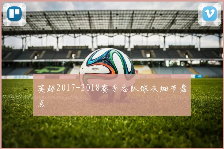 英超2017-2018赛季各队球衣细节盘点