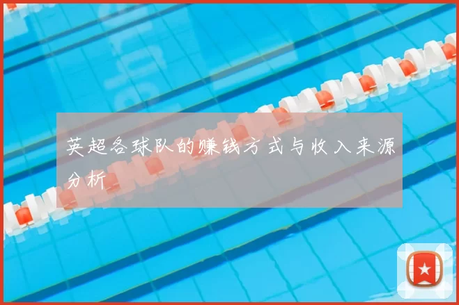英超各球队的赚钱方式与收入来源分析