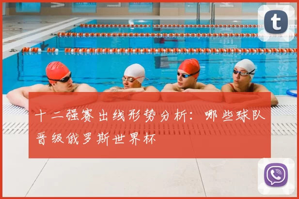 十二强赛出线形势分析：哪些球队晋级俄罗斯世界杯