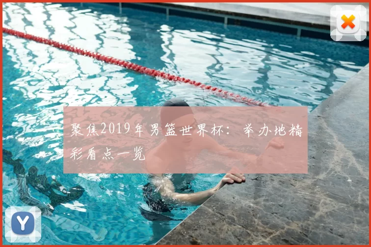 聚焦2019年男篮世界杯:举办地精彩看点一览