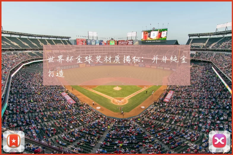 世界杯金球奖材质揭秘:并非纯金打造