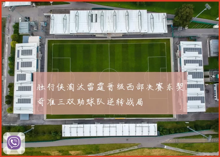 独行侠淘汰雷霆晋级西部决赛东契奇准三双助球队逆转战局