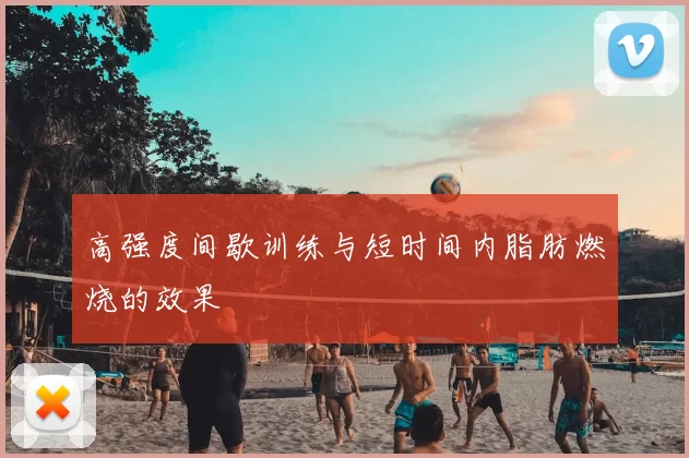 高强度间歇训练与短时间内脂肪燃烧的效果