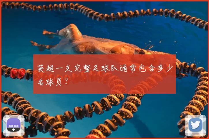 英超一支完整足球队通常包含多少名球员?