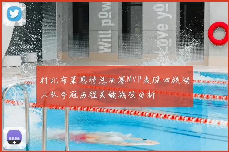 科比布莱恩特总决赛MVP表现回顾湖人队夺冠历程关键战役分析