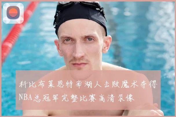 科比布莱恩特率湖人击败魔术夺得NBA总冠军完整比赛高清录像
