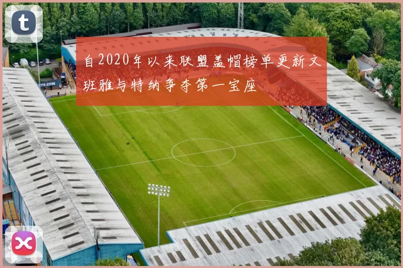 自2020年以来联盟盖帽榜单更新文班雅与特纳争夺第一宝座