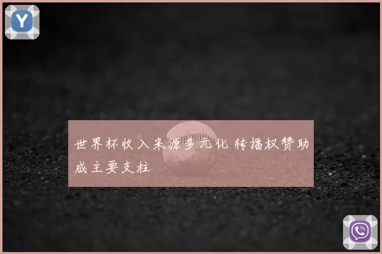 世界杯收入来源多元化 转播权赞助成主要支柱