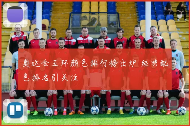 奥运会五环颜色排行榜出炉 经典配色排名引关注