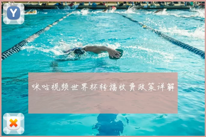 咪咕视频世界杯转播收费政策详解
