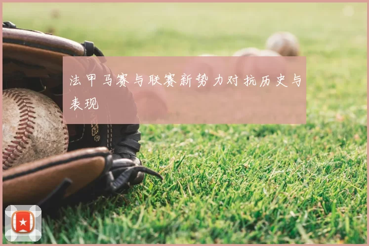法甲马赛与联赛新势力对抗历史与表现