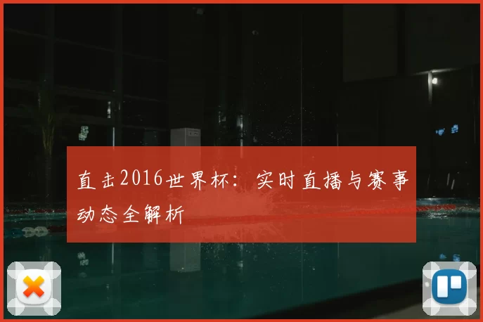 直击2016世界杯:实时直播与赛事动态全解析