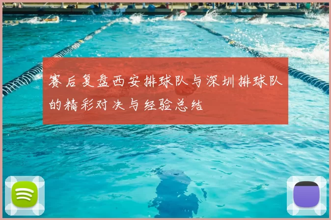 赛后复盘西安排球队与深圳排球队的精彩对决与经验总结