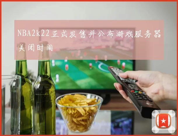 NBA2k22正式发售并公布游戏服务器关闭时间