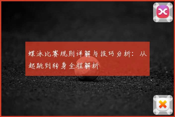 蝶泳比赛规则详解与技巧分析:从起跳到转身全程解析