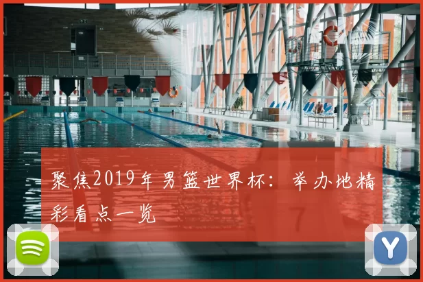 聚焦2019年男篮世界杯:举办地精彩看点一览
