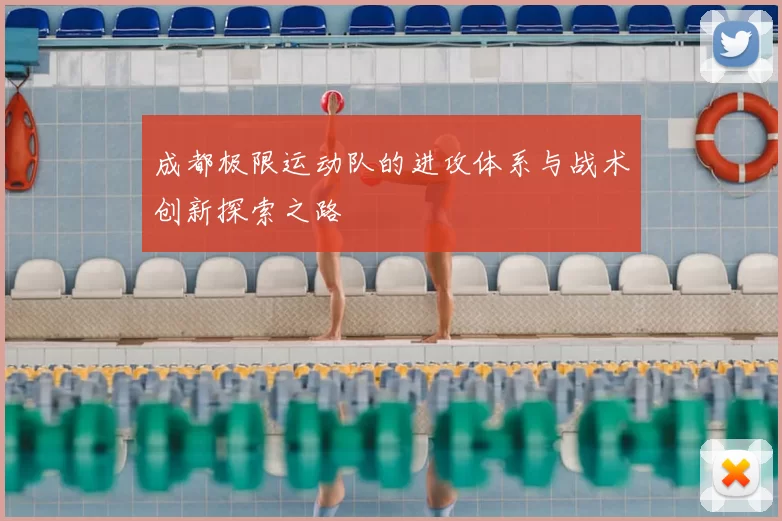 成都极限运动队的进攻体系与战术创新探索之路