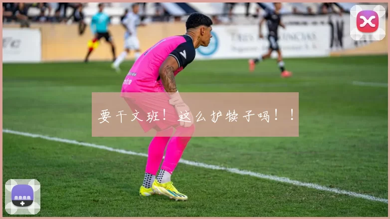 要干文班!这么护犊子吗!!