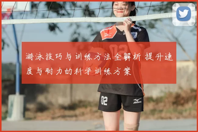 游泳技巧与训练方法全解析 提升速度与耐力的科学训练方案