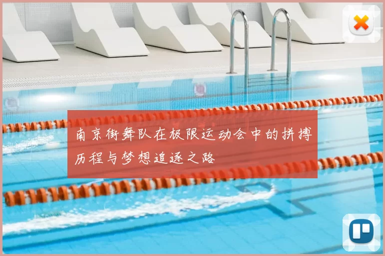 南京街舞队在极限运动会中的拼搏历程与梦想追逐之路