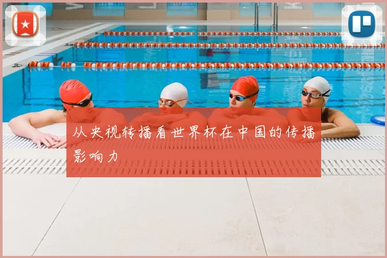 从央视转播看世界杯在中国的传播影响力
