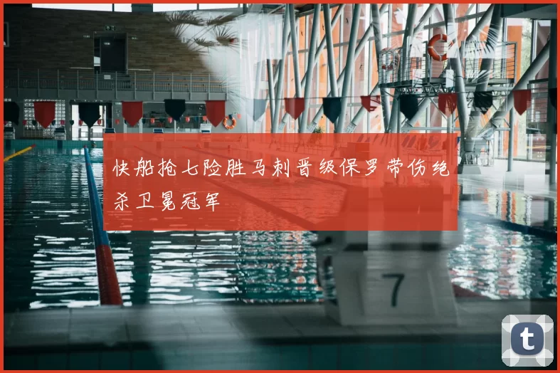 快船抢七险胜马刺晋级保罗带伤绝杀卫冕冠军