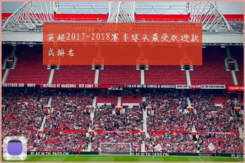 英超2017-2018赛季球衣最受欢迎款式排名