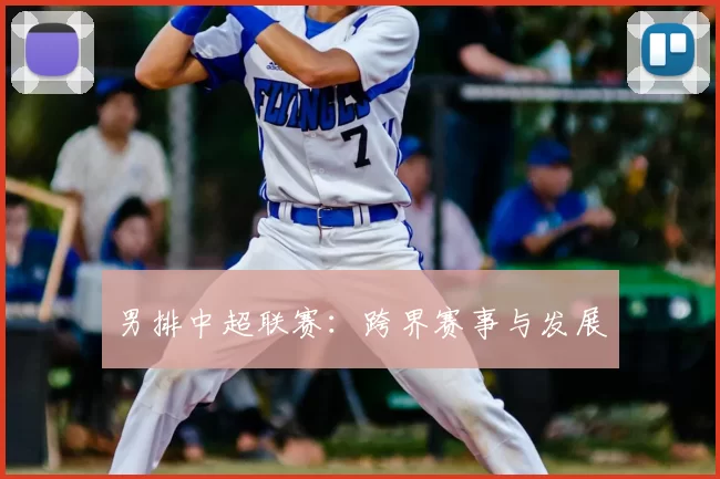 男排中超联赛：跨界赛事与发展