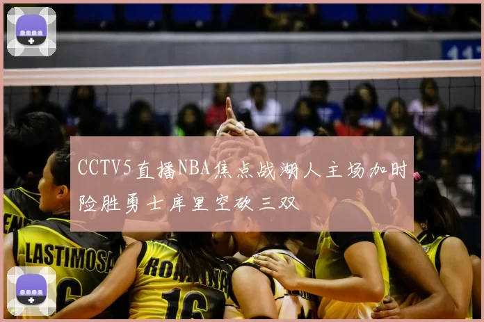 CCTV5直播NBA焦点战湖人主场加时险胜勇士库里空砍三双