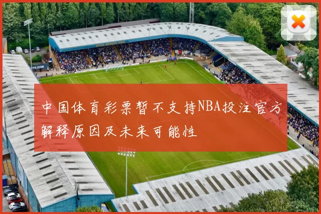 中国体育彩票暂不支持NBA投注官方解释原因及未来可能性
