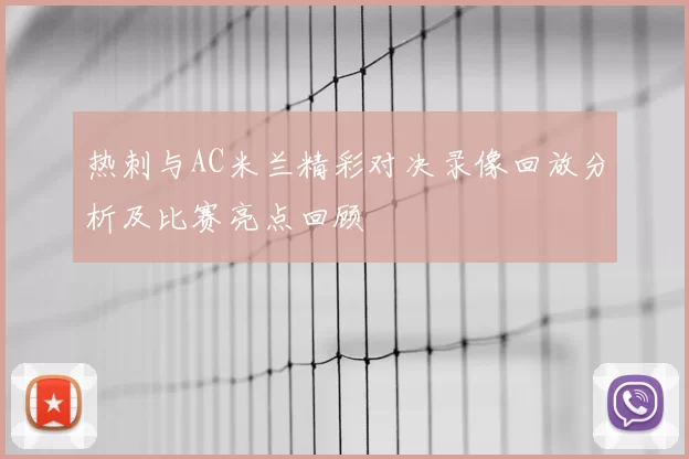 热刺与AC米兰精彩对决录像回放分析及比赛亮点回顾