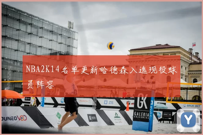NBA2K14名单更新哈德森入选现役球员阵容
