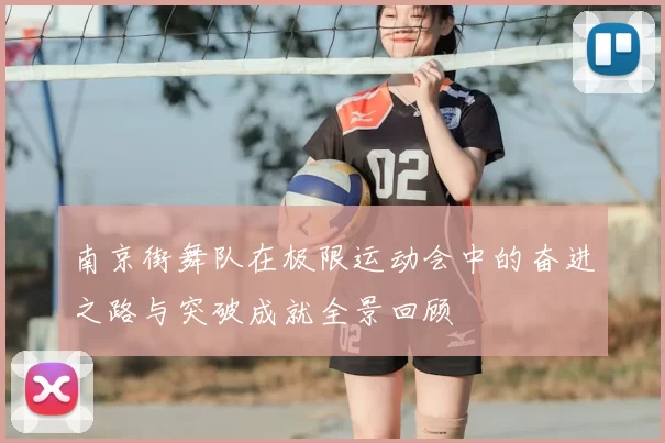 南京街舞队在极限运动会中的奋进之路与突破成就全景回顾