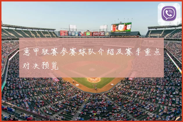 意甲联赛参赛球队介绍及赛季重点对决预览