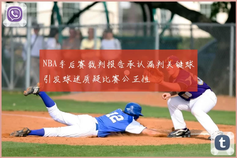 NBA季后赛裁判报告承认漏判关键球引发球迷质疑比赛公正性