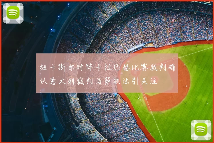 纽卡斯尔对阵卡拉巴赫比赛裁判确认意大利裁判马萨执法引关注