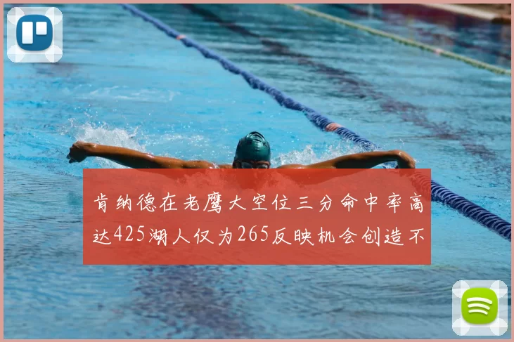 肯纳德在老鹰大空位三分命中率高达425湖人仅为265反映机会创造不足