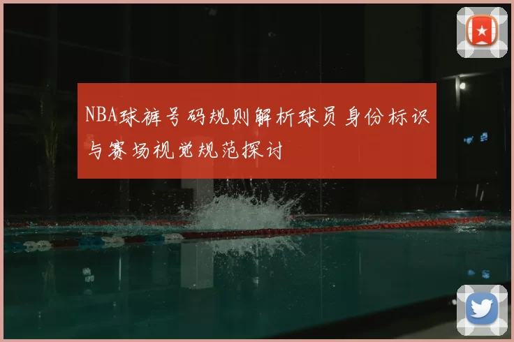 NBA球裤号码规则解析球员身份标识与赛场视觉规范探讨