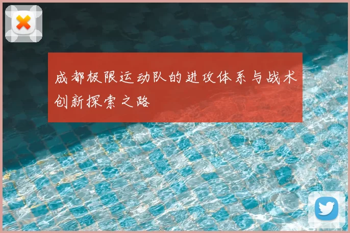 成都极限运动队的进攻体系与战术创新探索之路